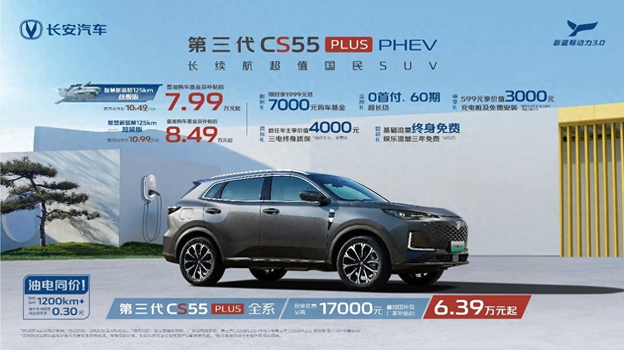 补贴后7.99万元起，长安第三代CS55PLUS PHEV上市加电不加价