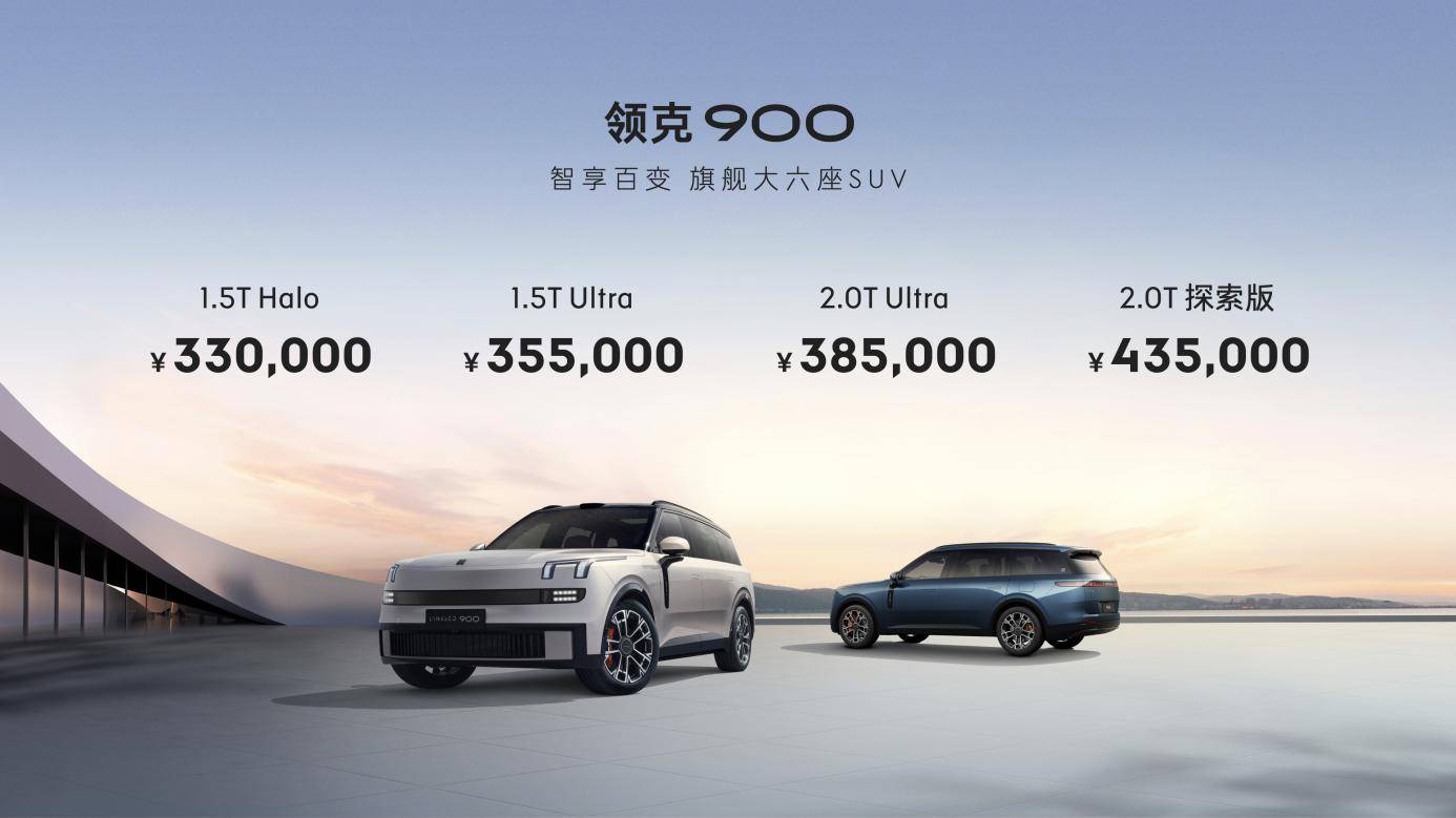 敢·享不同 领克900预售正式开启