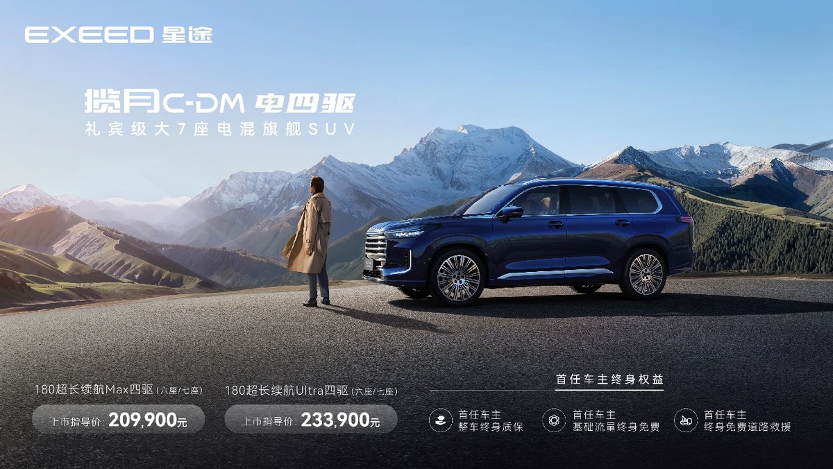 标配四擎四驱！揽月C-DM官方指导价20.99万元