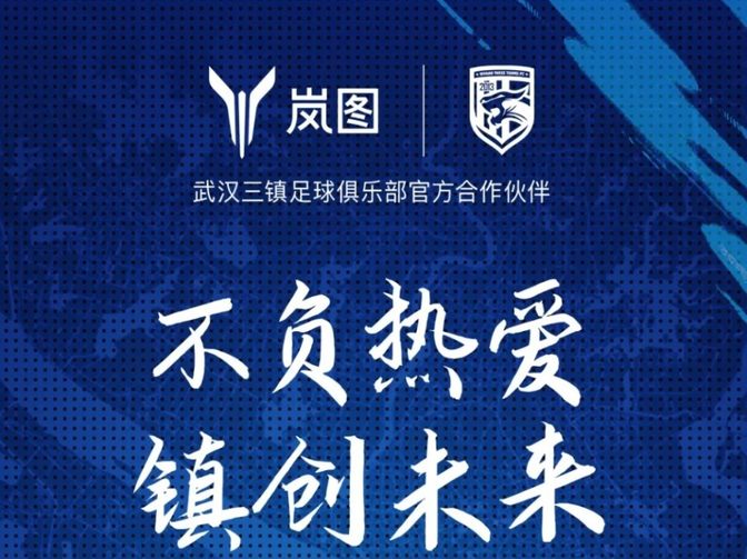 岚图汽车成为武汉三镇足球俱乐部官方合作伙伴