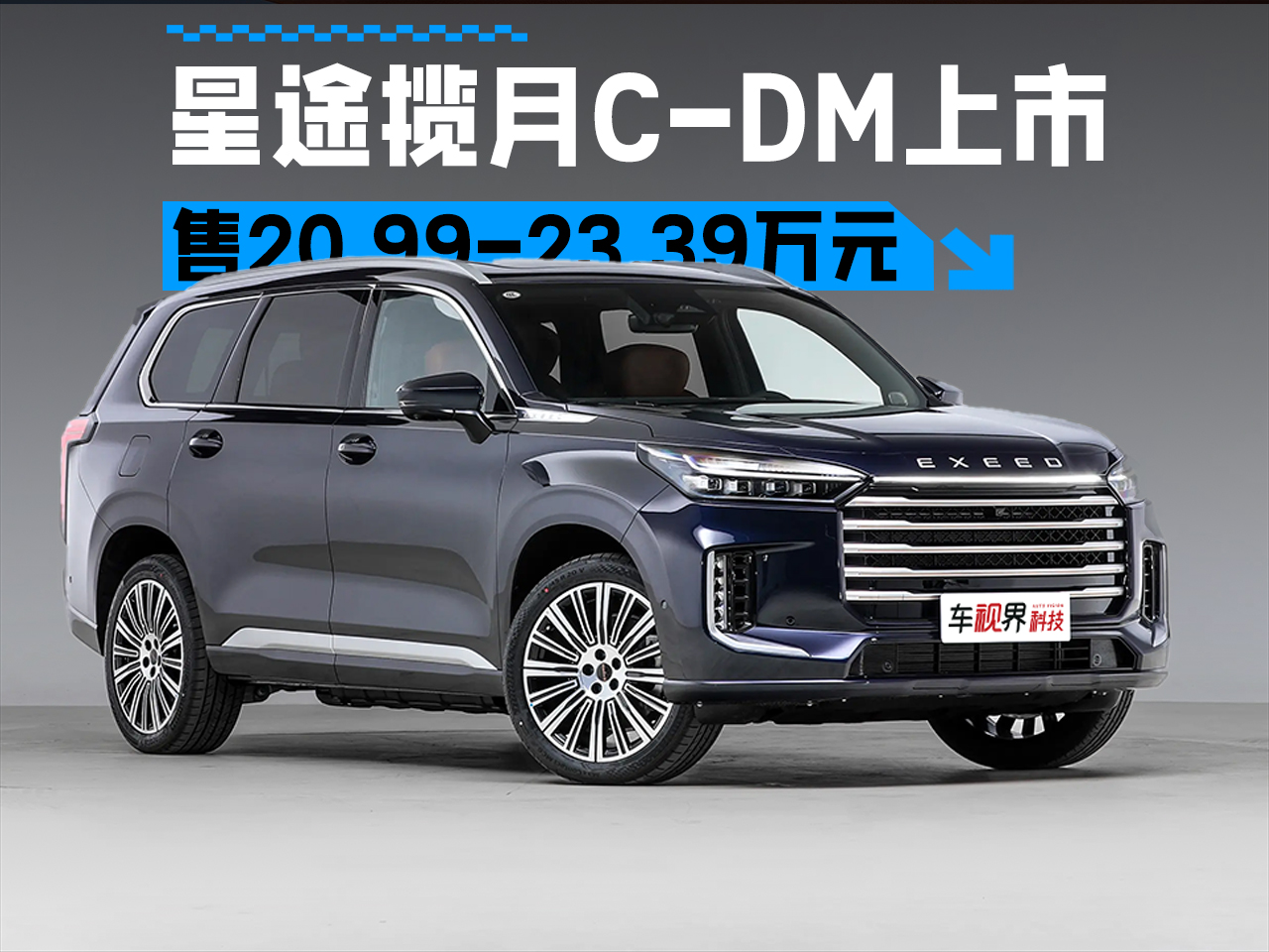 售20.99万元起，飞鱼底盘＋雪豹四驱，星途揽月C-DM正式上市
