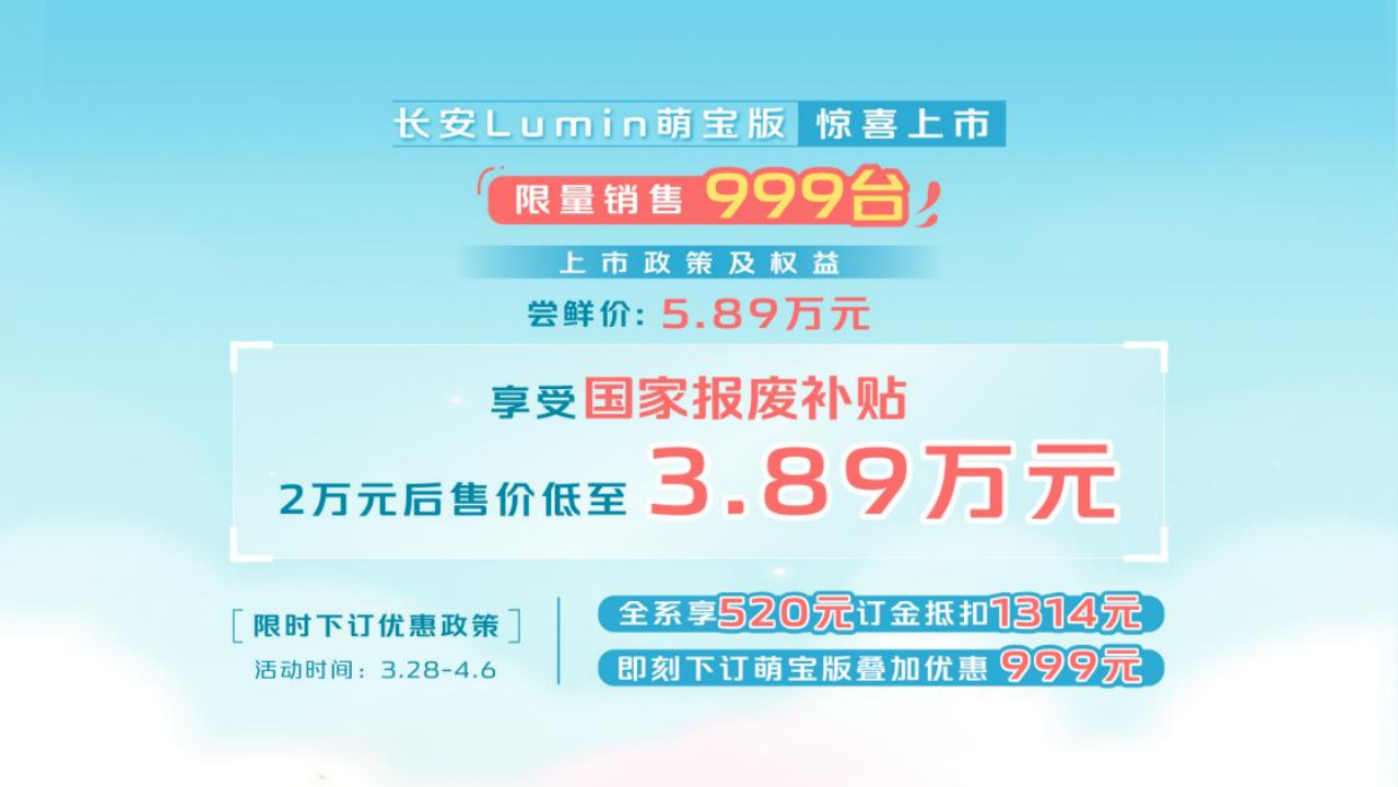 长安 Lumin免费送车活动圆满收官！萌宝版萌趣上市，低至3.89万元
