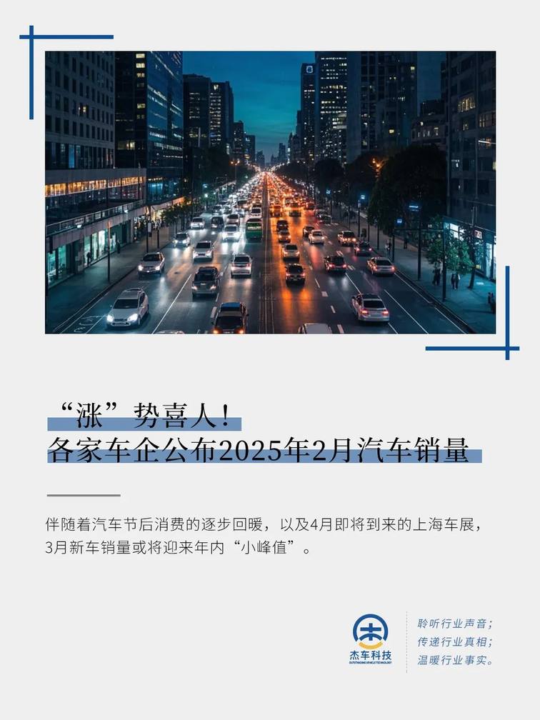 “涨”势喜人！各家车企公布2025年2月汽车销量