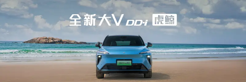 12.59万元起！智能插混辰全新大V DD-i上市