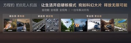 比亚迪大疆华为联合打造方程豹 豹8无人机版，售价39.58～42.38万