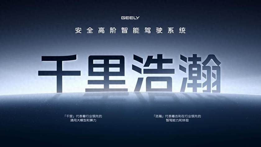 吉利AI智能科技发布会：开启智能驾驶新纪元，定义未来出行新标杆