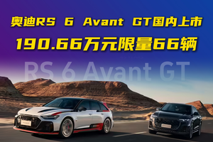 奥迪RS 6 Avant GT国内上市，190.66万元限量66辆