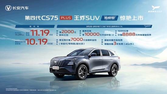 至低10.19万元，第四代CS75PLUS鲸悦版上市