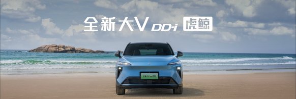 以旧换新价9.99万起 启辰全新大V DD-i虎鲸领上市