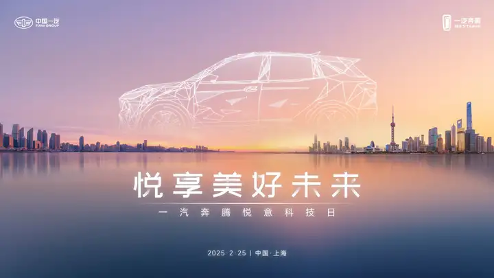 悦意科技日温暖启幕，一汽奔腾按下新能源加速键