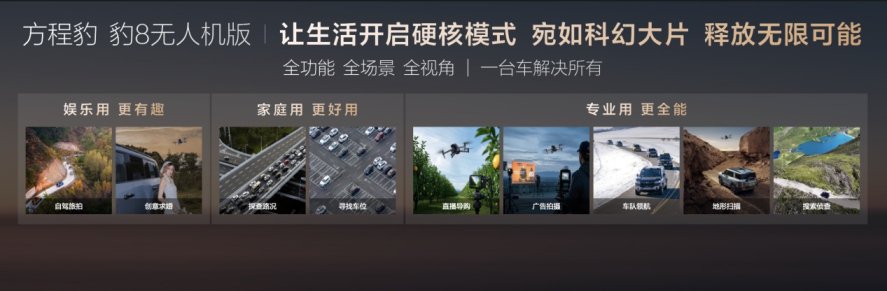 三强合一！比亚迪大疆华为联合打造方程豹 豹8无人机版