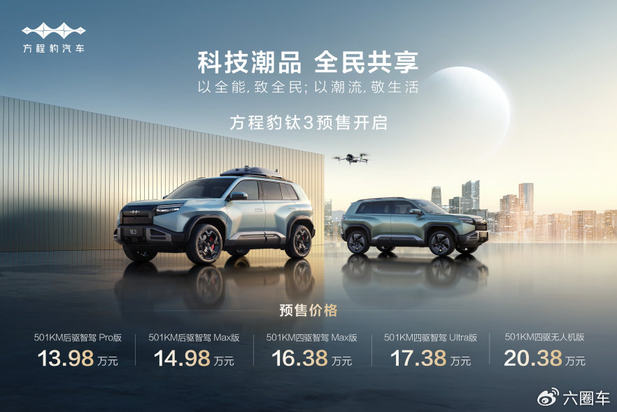 比亚迪方程豹钛3杀疯了，5大版本预售13.98万起！