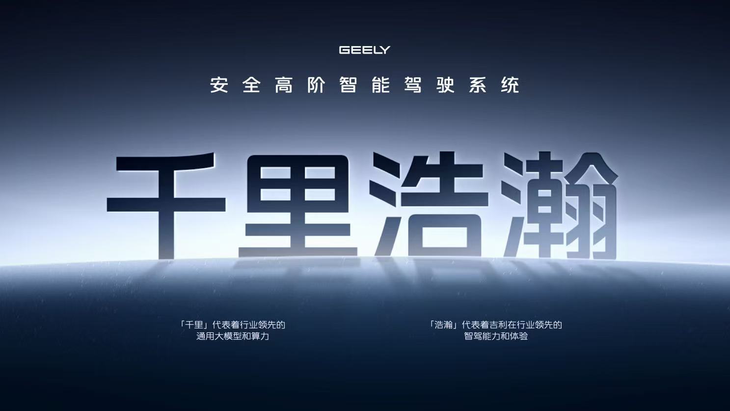 智驾平权更要安全平权  吉利发布千里浩瀚智驾
