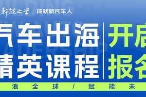 汽车出海精英课程——海外课堂（欧洲）召集令