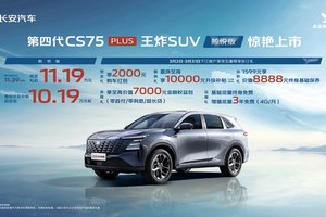 至低10.19万元 口碑王长安CS75PLUS再迎重磅上新