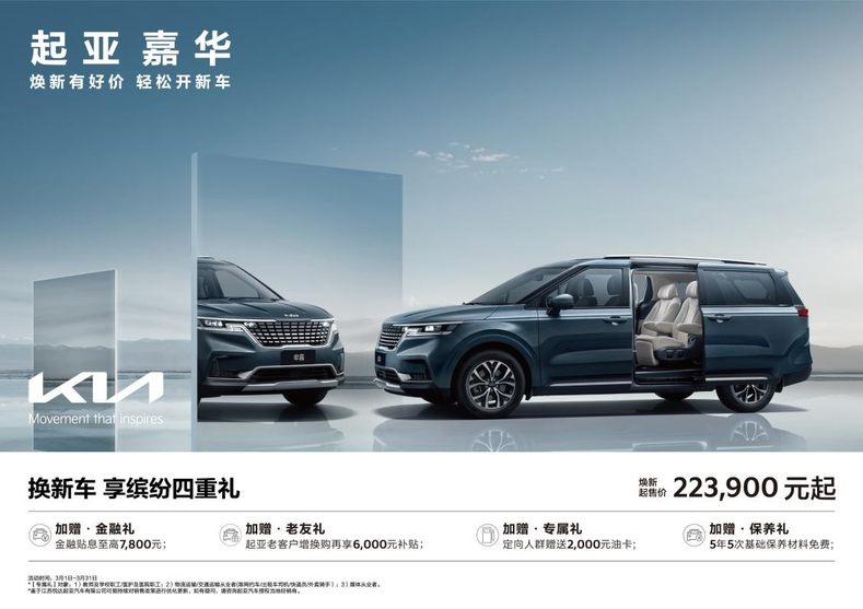 悦达起亚3月焕新购车钜惠活动火热进行，售价5.28万起