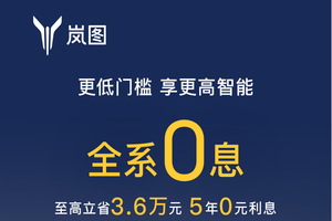 岚图放大招：首付5.4万开走智能车，全系0息背后藏着什么牌？