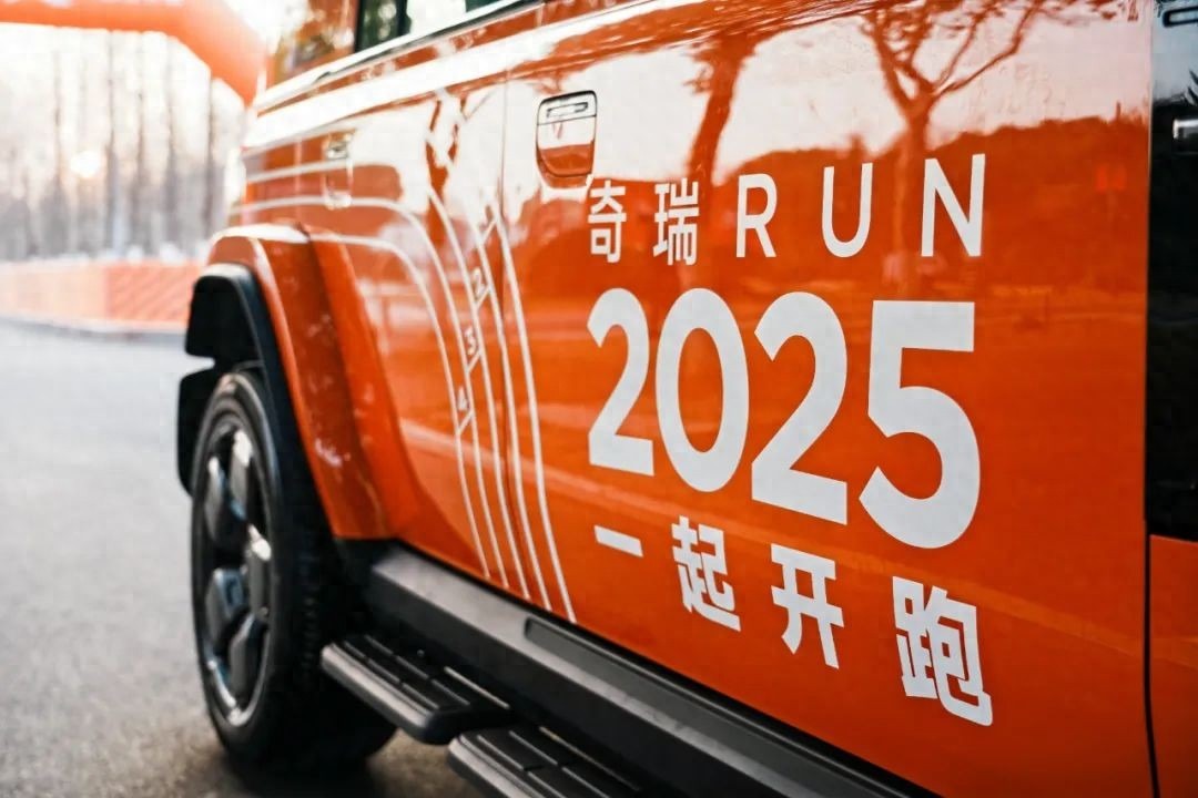 跑出奇瑞的加速度，2025“奇瑞RUN”iCAR接棒