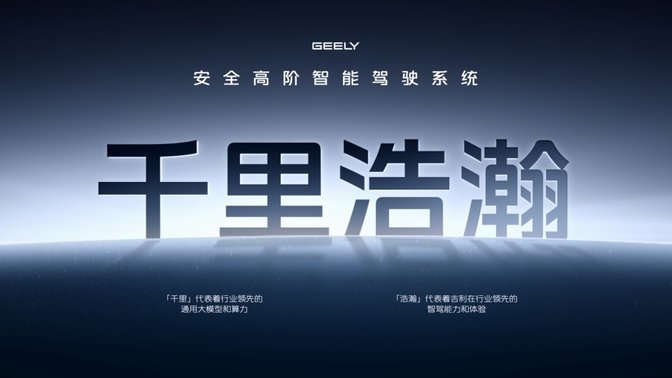 吉利银河系列升级为品牌，千里浩瀚实现智驾平权与安全平权