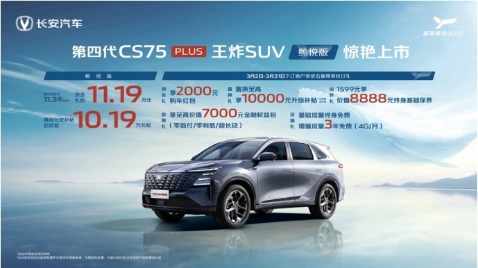 掀桌价10.19万起！十年270万用户，口碑王长安CS75PLUS再迎重磅上新