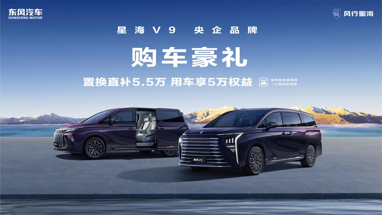 央企品质！星海 V9 购车壕礼，限时置换直补 5.5 万，权益拉满！