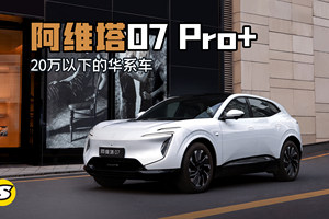 你敢相信还有20万以下的华系车？ 阿维塔07 Pro+来了