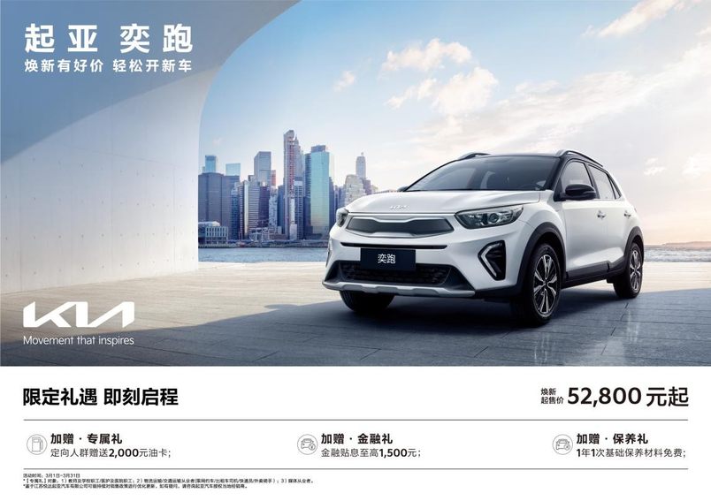 悦达起亚3月焕新购车钜惠活动火热进行，售价5.28万起