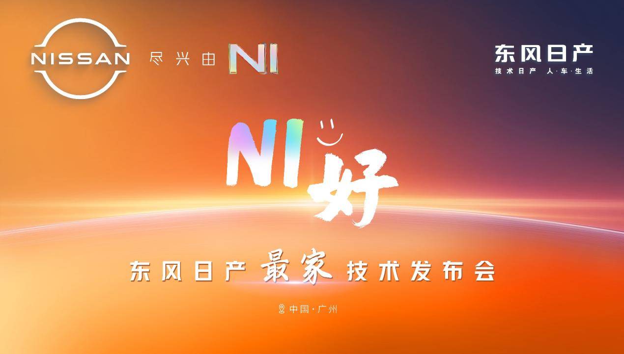 预览 开启转型“家”速度，东风日产全面进入新能源第一梯队