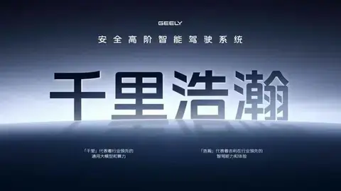 【E汽车】吉利“千里浩瀚”：跳出内卷的框架，叩击更高阶的大门
