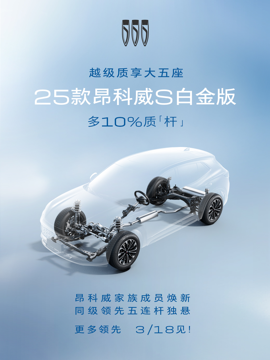 实力、诚意“多10%”，25款别克昂科威S白金版定于3月18日上市