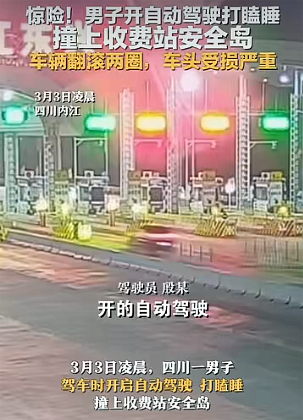 男子开启辅助驾驶打瞌睡、车辆撞上收费站安全岛，驾驶行为违法了