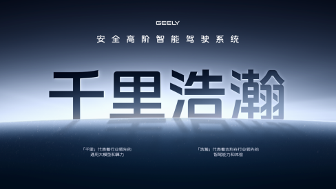 升级 升格 升“舱” 吉利AI智能科技发布会先“升”夺人