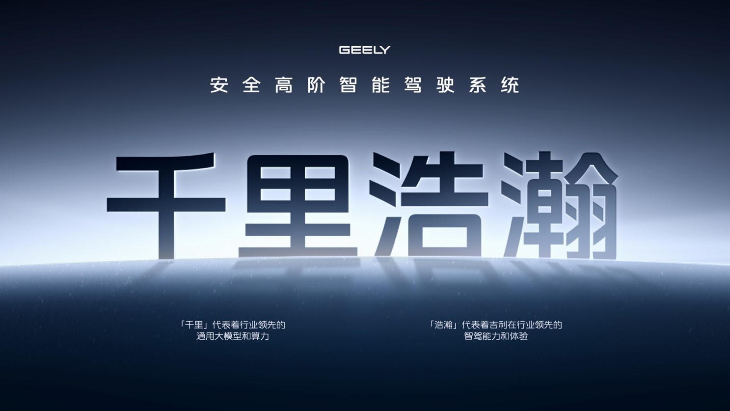 吉利银河升级成品牌  吉利发布极致安全的千里浩瀚智驾