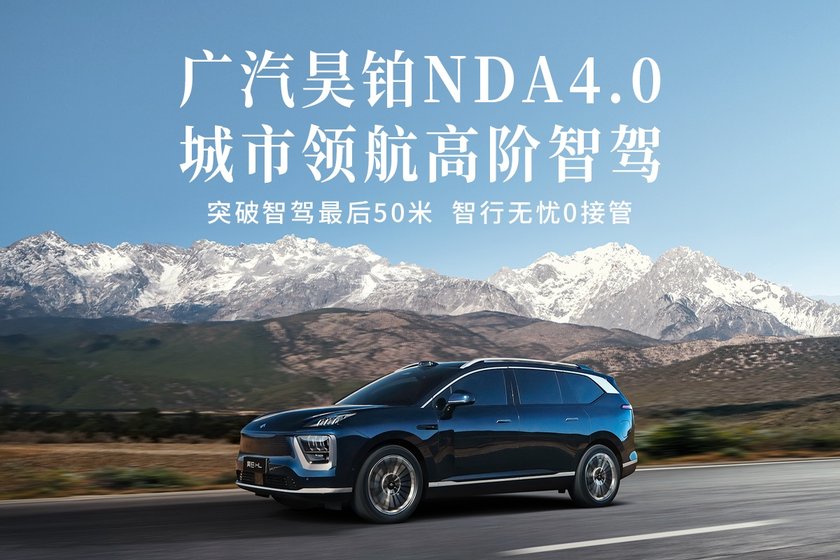 广汽昊铂NDA4.0城市领航高阶智驾正式公布，昊铂HL率先搭载