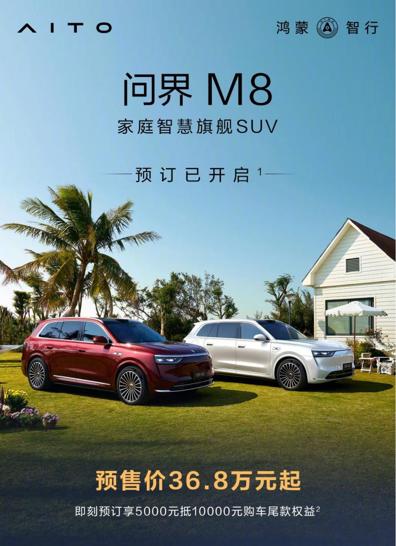 问界M8正式开启预订，预售价36.8万元起！