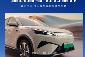 比亚迪第二代元PLUS智驾版发布，真能“颠覆”10万级电车市场