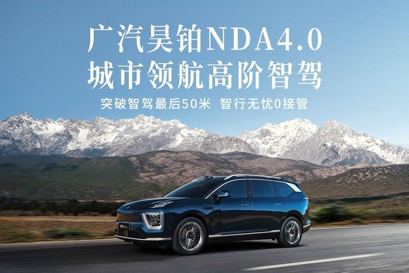 广汽昊铂NDA4.0城市领航高阶智驾正式公布，昊铂HL率先搭载！