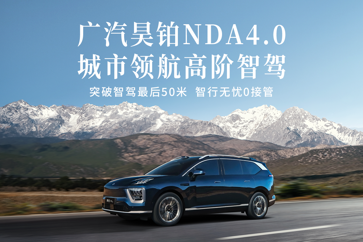 突破智驾最后50米，广汽昊铂NDA4.0城市领航高阶智驾正式公布