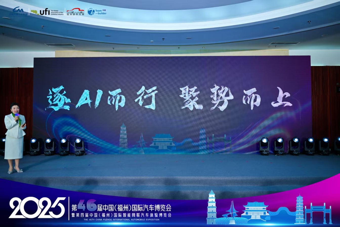 逐AI而行·聚势而上丨3月5日，2025第46届 中国（福州）国际汽车博览会新闻发布会隆重召开！