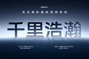 AI赋能下的汽车变革，吉利“千里浩瀚”让智驾进入“安全平权”时代