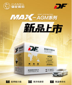 启停蓄电池怎么选？DF全新MAX-AGM系列强势登场！