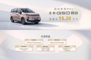 “15万级全球唯一混动MPV”开启预售！上汽大通G50混动预售价15.28万元，真大、真省、真能跑