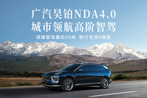 广汽昊铂NDA4.0城市领航高阶智驾正式公布，昊铂HL率先搭载！