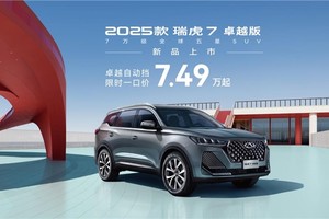 2025款瑞虎7新品上市，卓越版自动挡限时一口价7.49万元起