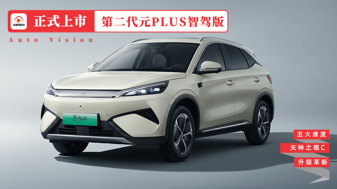 增配还降价 比亚迪第二代元PLUS智驾版上市11.58万起