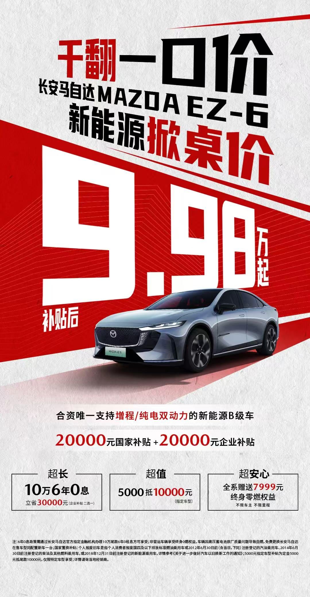 长安马自达EZ-6干翻一口价，买车有4万补贴，9.98万入手