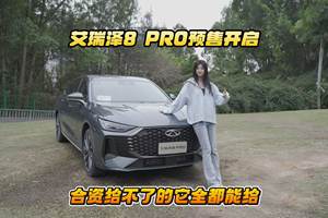 起售价11.99万还带座椅按摩 ！艾瑞泽 8 PRO试驾体验