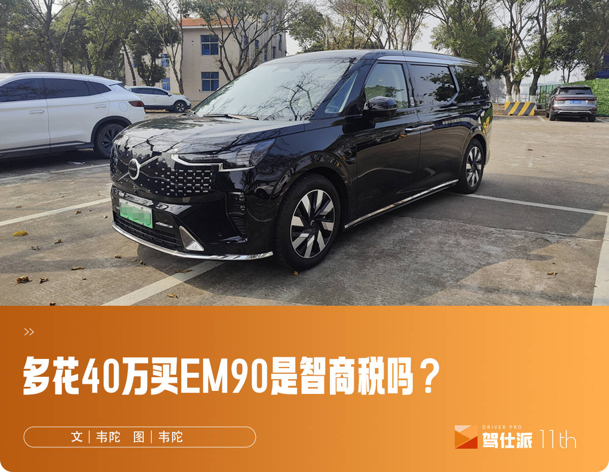 独立试驾沃尔沃EM90：销量不是目标？豪华旗舰MPV的另类追求