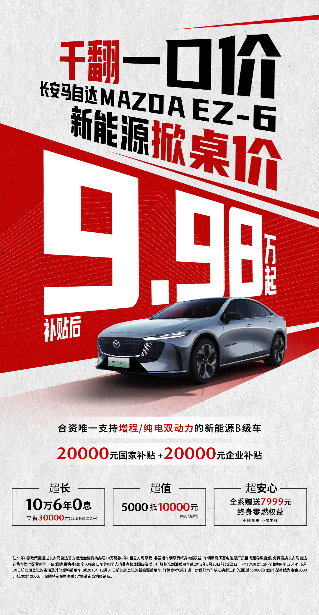 MAZDA EZ-6补贴后9.98万起，B级轿车进入9万元时代