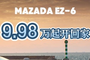 掀桌子！MazadaEZ-6 补贴后9.98万起